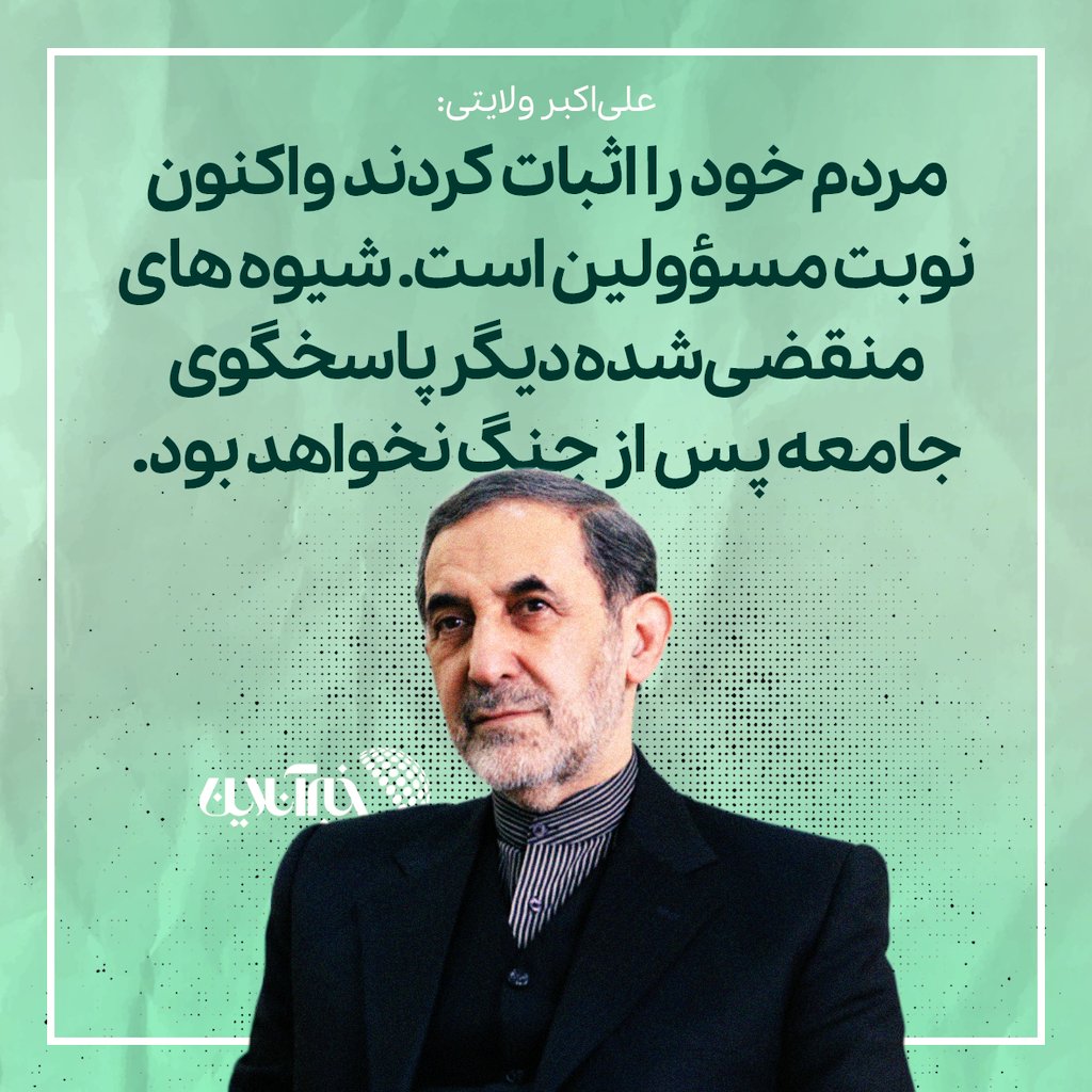 khabaronlinee's tweet image. کلیدواژه توییت اخیر و البته مهم علیاکبر ولایتی، مشاور مقام رهبری، «جامعه پس از #جنگ» است؛ @Drvelayati_ir شیوهها و رویکردهای اجتماعی قبلی حاکمیت را منقضی شده میداند و میگوید دیگر پاسخگوی جامعه پساجنگ نیست و باید رضایت #مردم را محور قرار داد!
آیا فصل تغییرات ملموس فرا رسیده؟