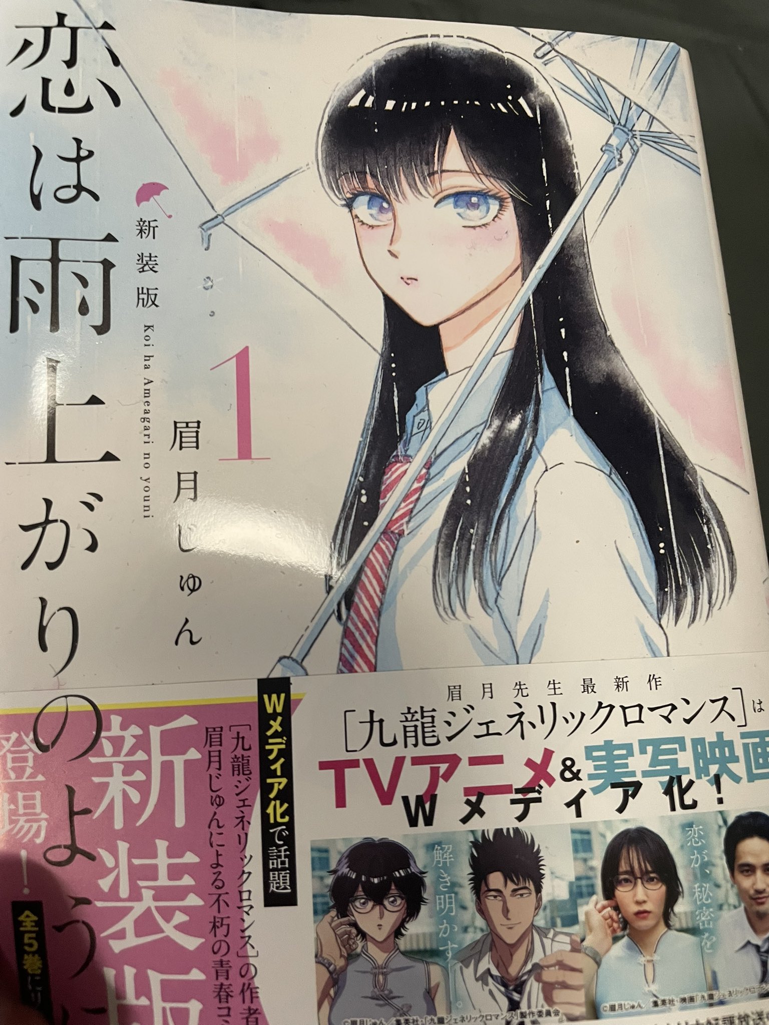 恋は雨上がりのように 1〜10巻新装版1〜5九龍ジュネリックロマンス1から11巻 恋は雨上がりのように 新装版 1 - Suche / X