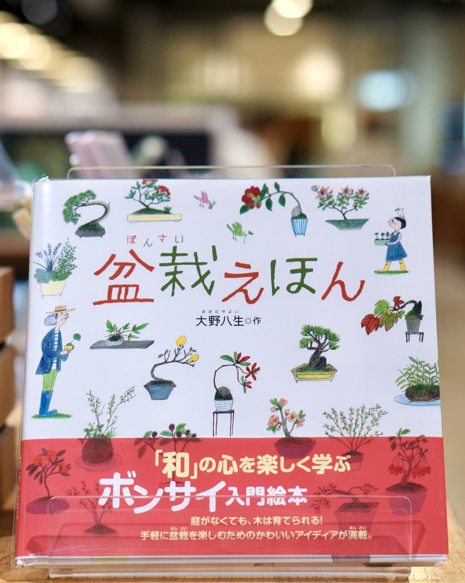 PW_tachikawa's tweet image. 『#盆栽えほん 』 #大野八生 #あすなろ書房
盆栽って?今や海外でも人気のようですね。大野さんのやさしい絵で語られる図鑑のような一冊。盆栽の全てをここに。手元に置いて、ぜひ本当の盆栽をお楽しみくださいませ✨
#エキュート立川
#一日一冊のえほん