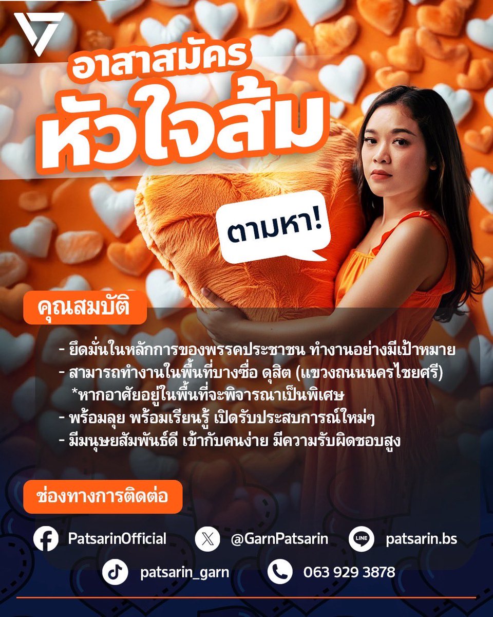 GarnPatsarin's tweet image. ตามหาอาสาสมัครหัวใจส้ม 🧡 เสริมทีมให้แข็งแกร่งไปอีก
ทีม #กานต์ภัสริน เปิดรับสมัครอาสาทำงานในพื้นที่ และเชิงนโยบาย อายุไม่ต่ำกว่า 18 ปี ขอเพียงมีความสนใจทำงานการเมือง มีเป้าหมายช่วยกันขับเคลื่อนประเทศไปด้วยกัน
คุณสมบัติ
🔸ยึดมั่นในหลักการของพรรคประชาชน ตั้งใจทำงานอย่างมีเป้าหมาย…