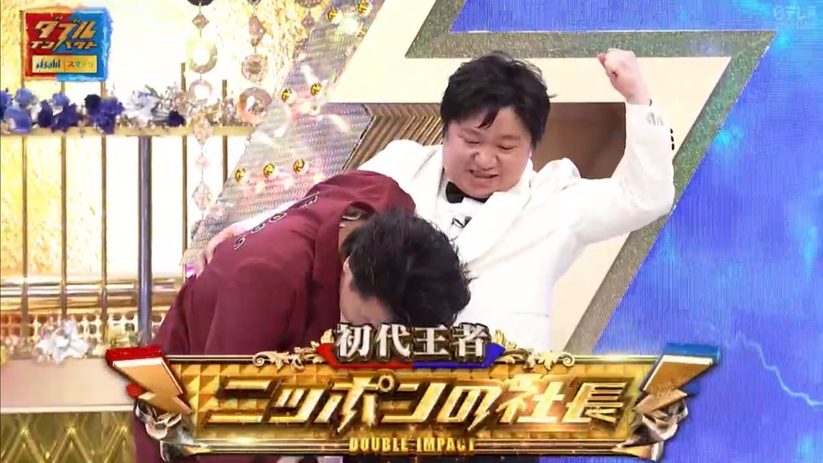 stog__'s tweet image. ニッポンの社長、優勝した瞬間にケツさん抱きしめに行ったあとに2人してしゃがんで
#ダブルインパクト