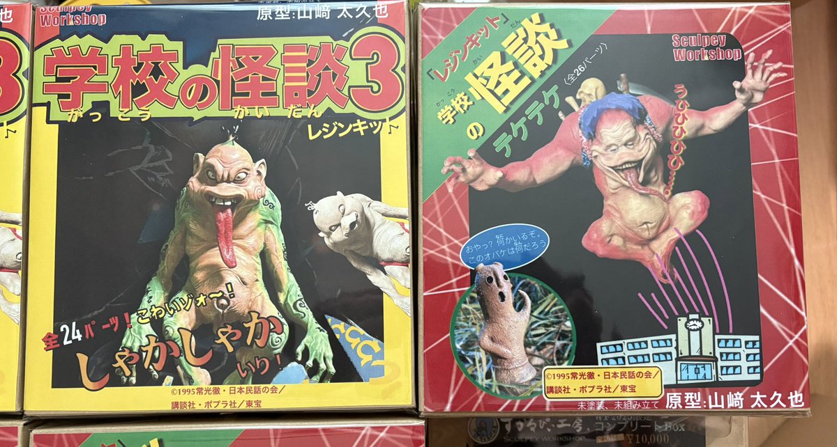 学校の怪談　テケテケ ガレージキット　ワンフェス ヤマサキ タクヤ on X: 