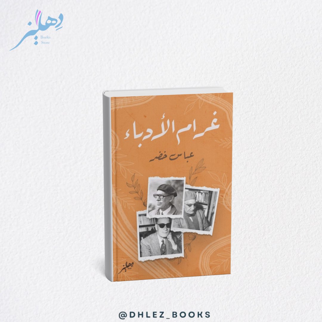 dhlez_books's tweet image. عن #منشورات_دار_دهليز 📚
الطبعة الفاخرة من كتاب “غرام الأدباء” ✨ للكاتب عباس خضر.
📖 100 صفحة من الورق الشامواه الكريمي
غلاف لامع
يأخذك الكاتب بأسلوب ماتع في رحلة عبر الجوانب العاطفية لكبار الأدباء، بدءًا بـ طه حسين ومرورًا بـ العقاد وتوفيق الحكيم وغيرهم، ليمنحك تجربة مشوّقة…