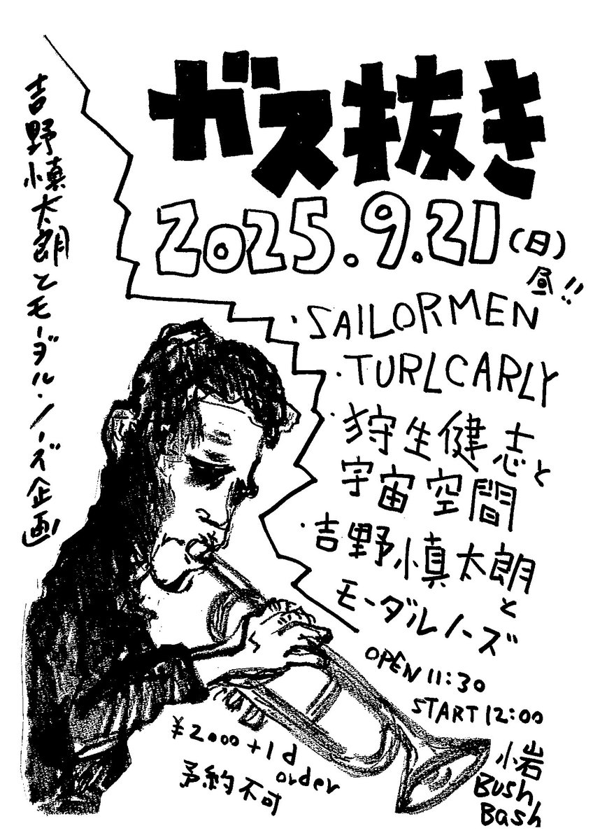 hysFe8's tweet image. 9/21(日昼)小岩BUSHBASH
吉野慎太朗とモーダル・ノーズ企画 "ガス抜き"
予約不要 ¥2000+1d order
LIVE:
SAILORMEN
TURLCARLY
狩生健志と宇宙空間
吉野慎太朗とモーダル・ノーズ