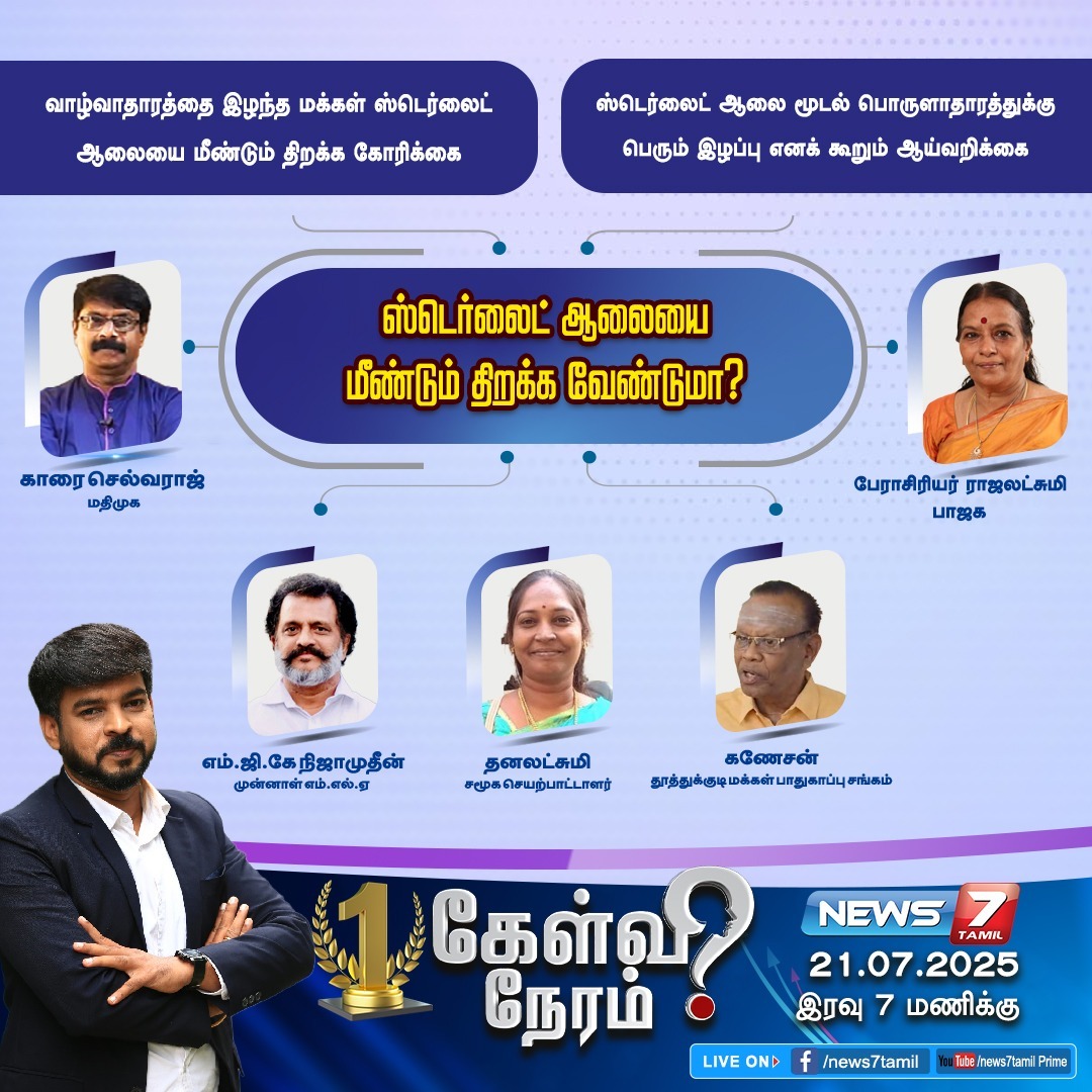 news7tamil's tweet photo. ஸ்டெர்லைட் ஆலையை மீண்டும் திறக்க வேண்டுமா?
#Thoothukudi | #Sterlite | #SterliteFactory | #Protest | #Tamilnews | #Livenews | #LiveTamilNews | #TamilNewsLive | #TrendingNews https://t.co/Tj9QRLxVwN