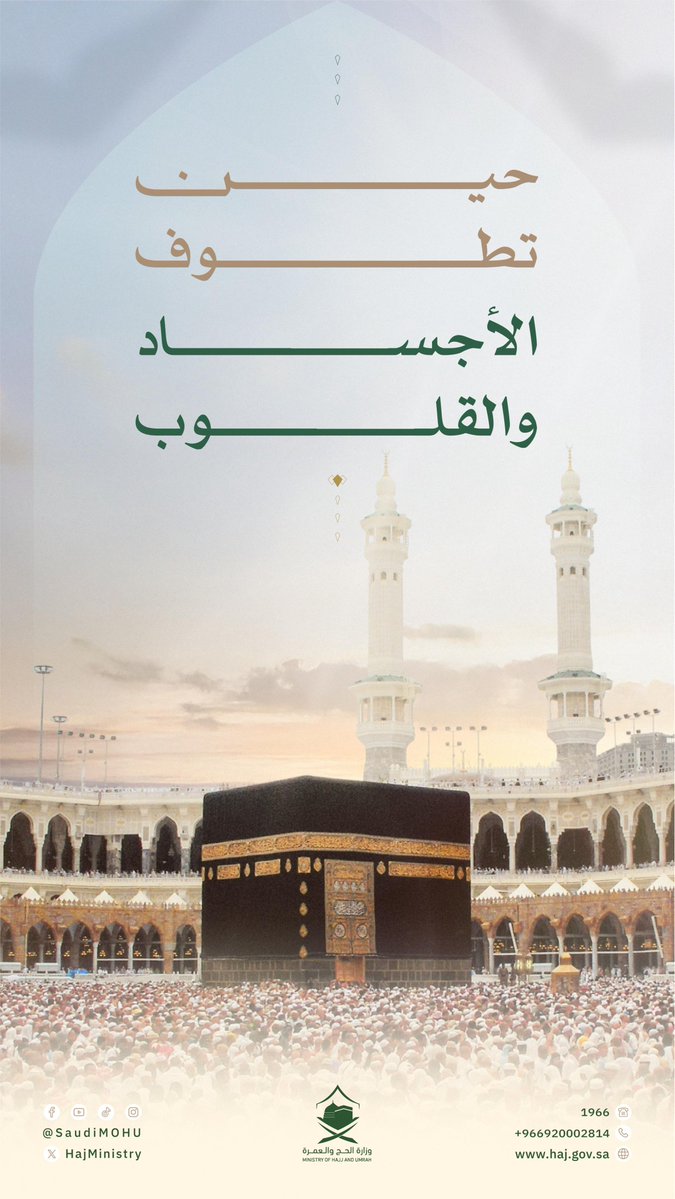HajMinistry's tweet image. في الطواف تدور الأرواح حول البيت العتيق وكل خطوة دعاء وخشوع.
