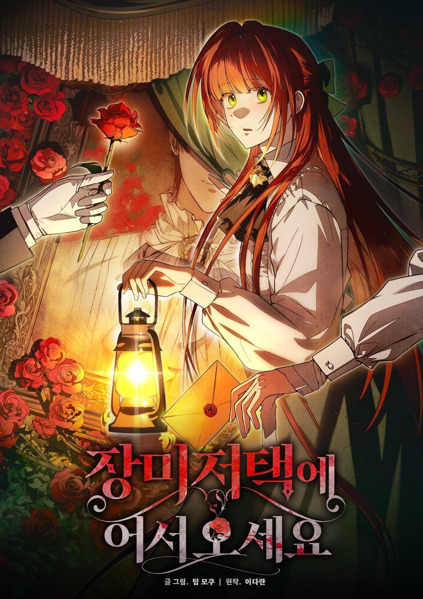 mogu_930's tweet image. 🏰 RT 🌹

안녕하세요!
작화 전반을 맡은 이다란 작가님의 원작 &amp;lt;장미 저택에 어서 오세요&amp;gt; 가 리디북스에 런칭 되었습니다 🥰
매주 화요일 장미들과 함께 찾아뵙겠습니다!

RT 추첨으로 한 분께 한우 모듬 세트를 드립니다 🍖

▶️ridibooks.com/books/17460280…

현재 런칭 이벤트도 진행하고 있으니 많은…