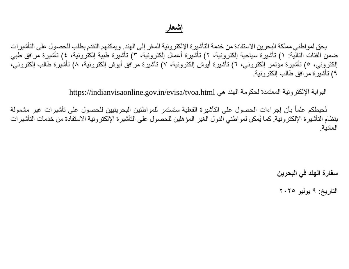 IndiaInBahrain's tweet image. إشعار بشأن تطبيق خدمة التأشيرة الإلكترونية للمواطنين البحرينيين.
للمزيد من التفاصيل، يُرجى زيارة الرابط التالي: 👇🏻
indianvisaonline.gov.in/evisa/tvoa.html