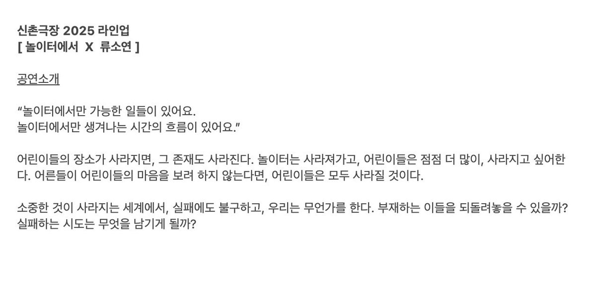 신촌극장 2025 라인업
[ 놀이터에서  X  류소연 ]
linktr.ee/theatre.sinchon
-
-
#놀이터에서
작/연출 #류소연
출연 #박사랑 #박이슬 #이선 #조윤빈
조명 #전하경
사운드 #목소
오퍼레이터 #김태령