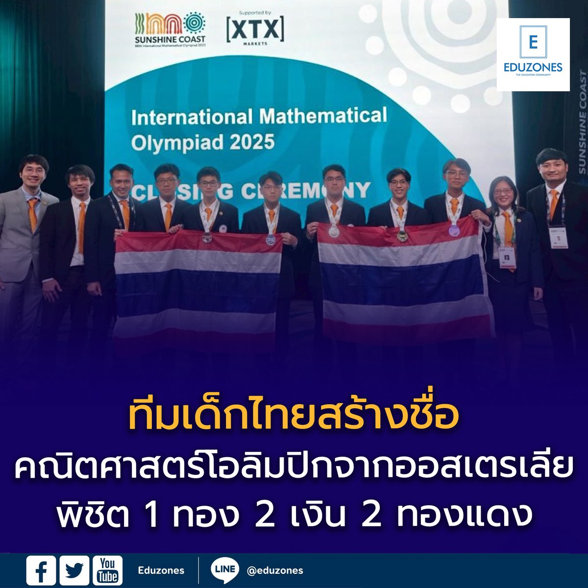 eduzones's tweet image. ✨ ทีมเด็กไทยสร้างชื่อเวทีคณิตศาสตร์โอลิมปิกจากออสเตรเลีย พิชิต 1 เหรียญทอง 2 เหรียญเงิน 2 เหรียญทองแดง 1 เกียรติคุณประกาศ
.
อ่านที่ :eduzones.com/2025/07/21/imo…

#MathOlympiad #เด็กไทยไปไกลระดับโลก #การศึกษาไทย #คณิตศาสตร์โอลิมปิก #ภูมิใจไทย