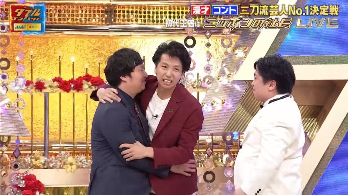 stog__'s tweet image. ロングコートダディ兎さんがニッポンの社長辻さんを抱きしめに行って、ケツさんも混ざろうと思ったら堂前さんに退けられてケツさんひとりぼっちになっちゃった
#ダブルインパクト