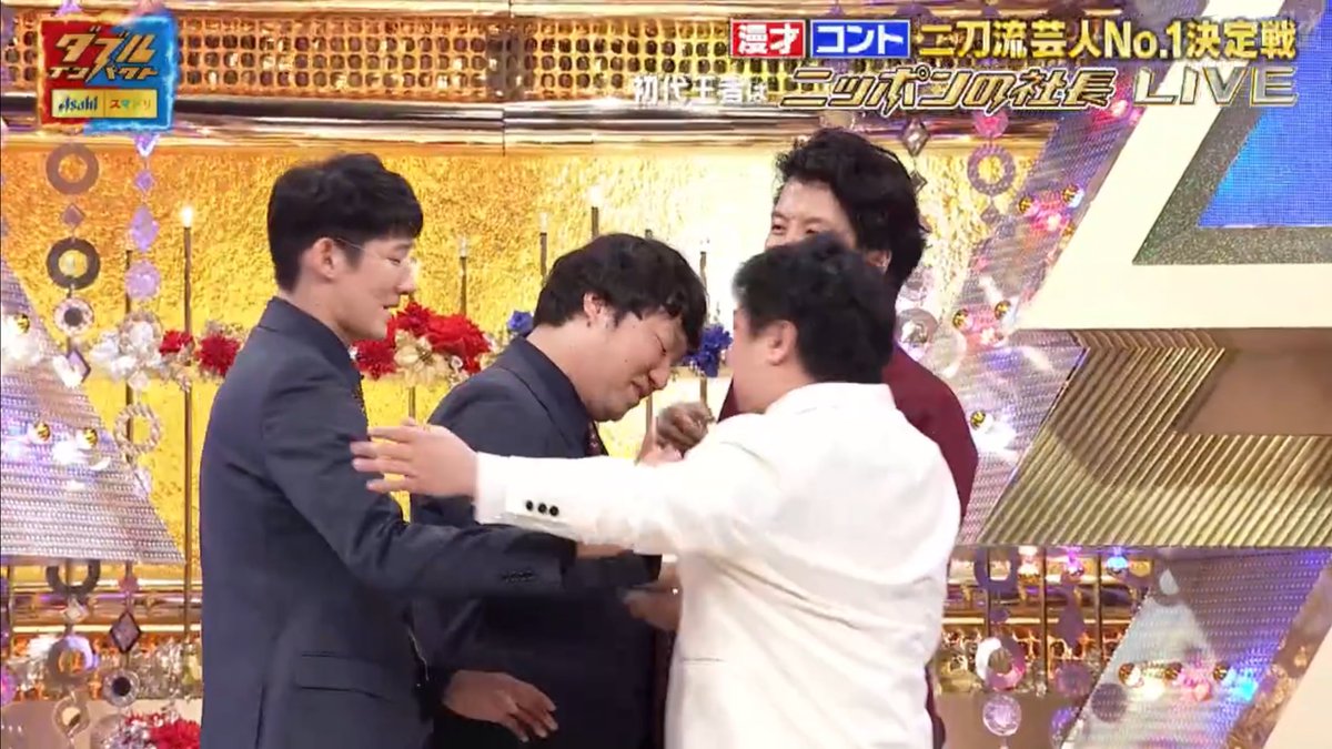 stog__'s tweet image. ロングコートダディ兎さんがニッポンの社長辻さんを抱きしめに行って、ケツさんも混ざろうと思ったら堂前さんに退けられてケツさんひとりぼっちになっちゃった
#ダブルインパクト