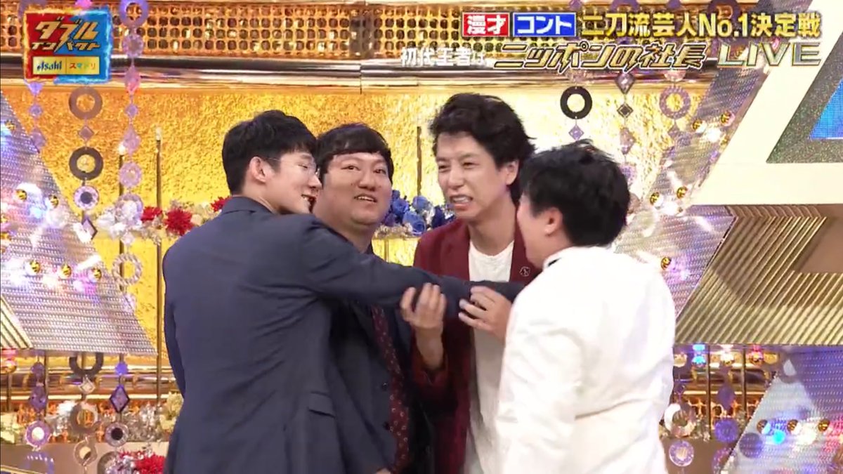 stog__'s tweet image. ロングコートダディ兎さんがニッポンの社長辻さんを抱きしめに行って、ケツさんも混ざろうと思ったら堂前さんに退けられてケツさんひとりぼっちになっちゃった
#ダブルインパクト