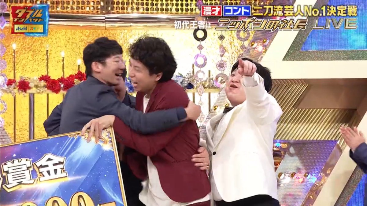 stog__'s tweet image. ロングコートダディ兎さんがニッポンの社長辻さんを抱きしめに行って、ケツさんも混ざろうと思ったら堂前さんに退けられてケツさんひとりぼっちになっちゃった
#ダブルインパクト