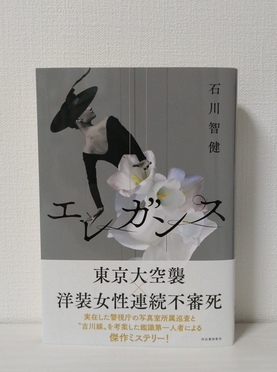 oyama_seiichiro's tweet image. 石川智健氏の新刊『エレガンス』(河出書房新社)をいただきました。ありがとうございます。1945年1月、警視庁写真室勤務の石川光陽は、空襲や事件現場をフィルムに。折しも洋装の女性4名の連続首吊り自殺が発生、石川に鑑識の第一人者、吉川澄一と組んでの再捜査の命令が。実在した二人が事件を追う。