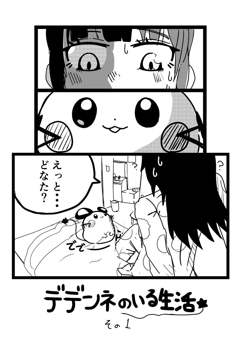 vavavavariable's tweet image. デデンネのいる生活(1-1)~★