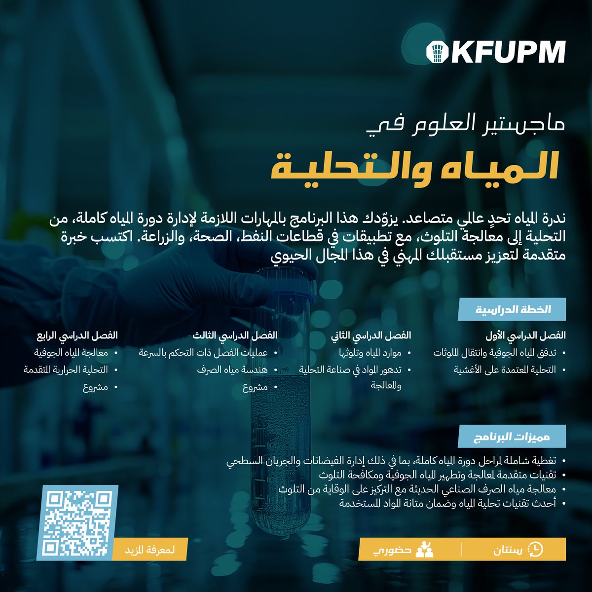 اصنع حلول الغد الهندسية اليوم! ⚙💧

اكتشف برامج الماجستير في التحكم الذكي في العمليات ومعالجة المياه والتحلية بكلية الهندسة والفيزياء بـ #جامعة_الملك_فهد_للبترول_والمعادن

🔗 سجّل الآن: Apply.kfupm.edu.sa
📅 آخر موعد للتقديم: 22 يوليو 2025

#KFUPM