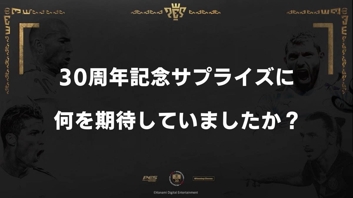 superior_g2020's tweet image. あなたは30周年サプライズに何を期待していましたか🥹
僕はひそかに『ジダン』あたりはくると思ってましたw
#イーフト #eFootball