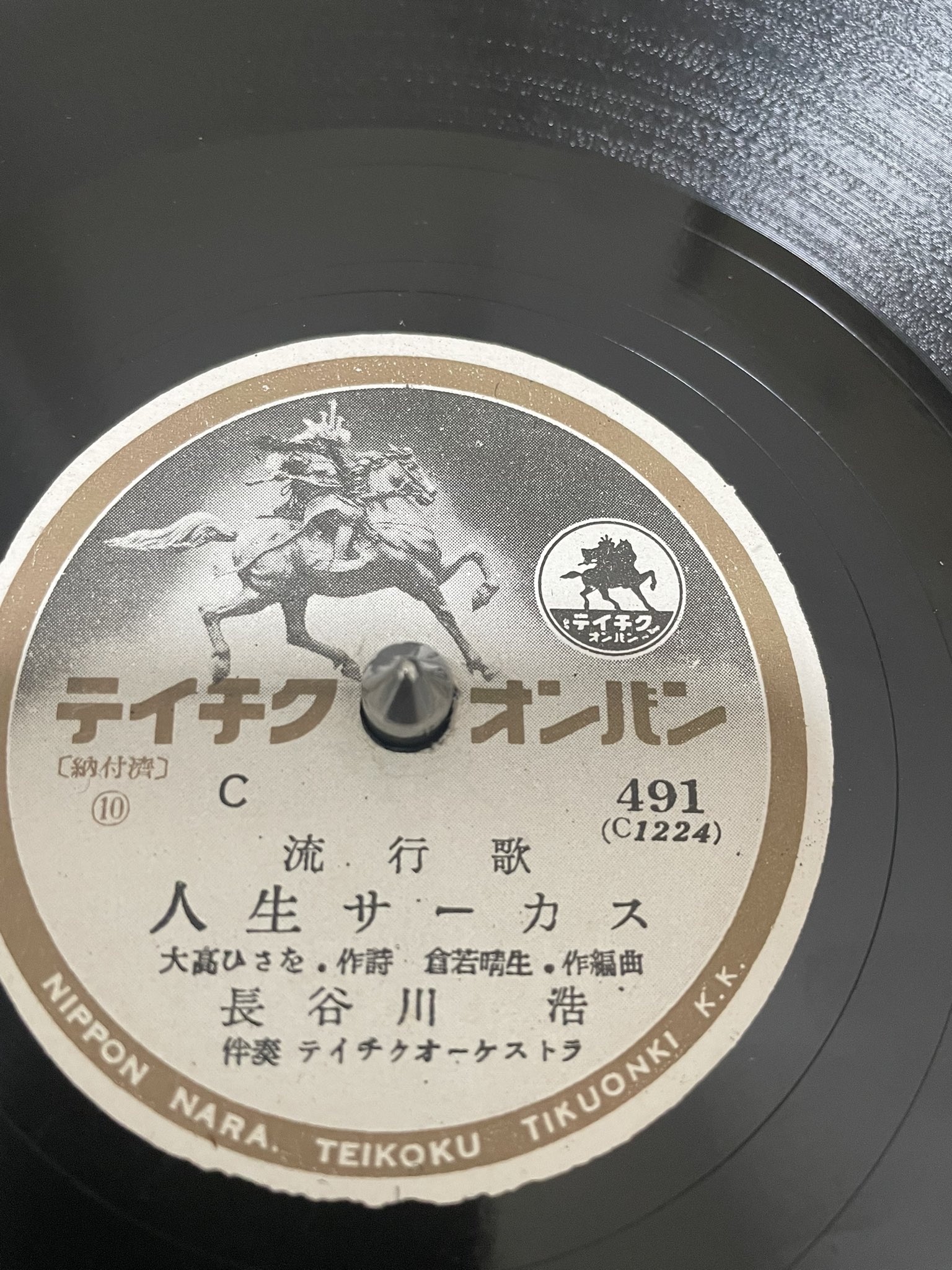 テイチク退職記念　レコード額 テイチク退職記念 レコード額 搾り