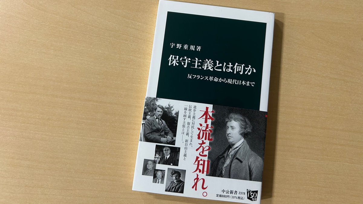 宇野重規『保守主義とは何か』。エドマンド・バークに端を発した保守主義は、今では新自由主義、伝統主義、復古主義など多くのイズムを包み、都合よく使われている感があります。本書は、18世紀から現代日本に至るまでの軌跡を辿ることで、その内実を思想的・歴史的に捉え  ...