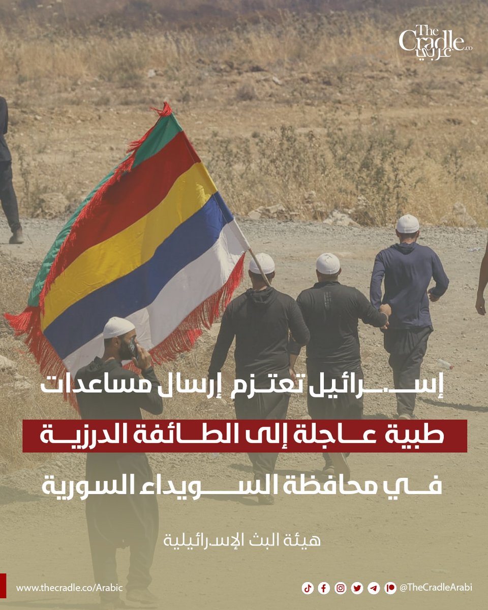 TheCradleArabi's tweet image. أعلنت هيئة البث الإسـ.رائيلية عن نيّة "إسـ.ــــرائيل" إرسال مساعدات طبية عاجلة إلى الطائفة الدرزية في محافظة السويداء السورية وذلك بالتنسيق مع واشنطن ودمشق.
وذكرت وزارة الصحة الإسـ.ـــرائيلية أنها تستعد لإرسال مستلزمات طبية وأدوية إلى السويداء.