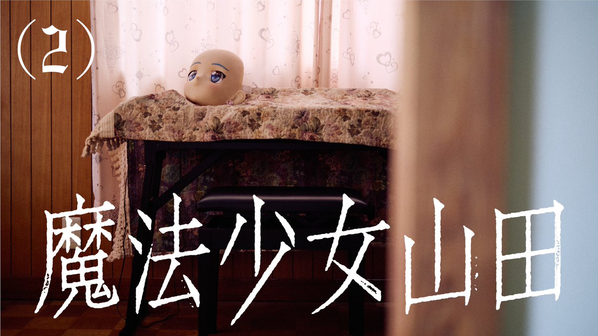 TXQFICTION's tweet image. 魔法少女山田 (2)

YouTubeで配信を開始しました。 youtu.be/F3D0j4TVCmk
