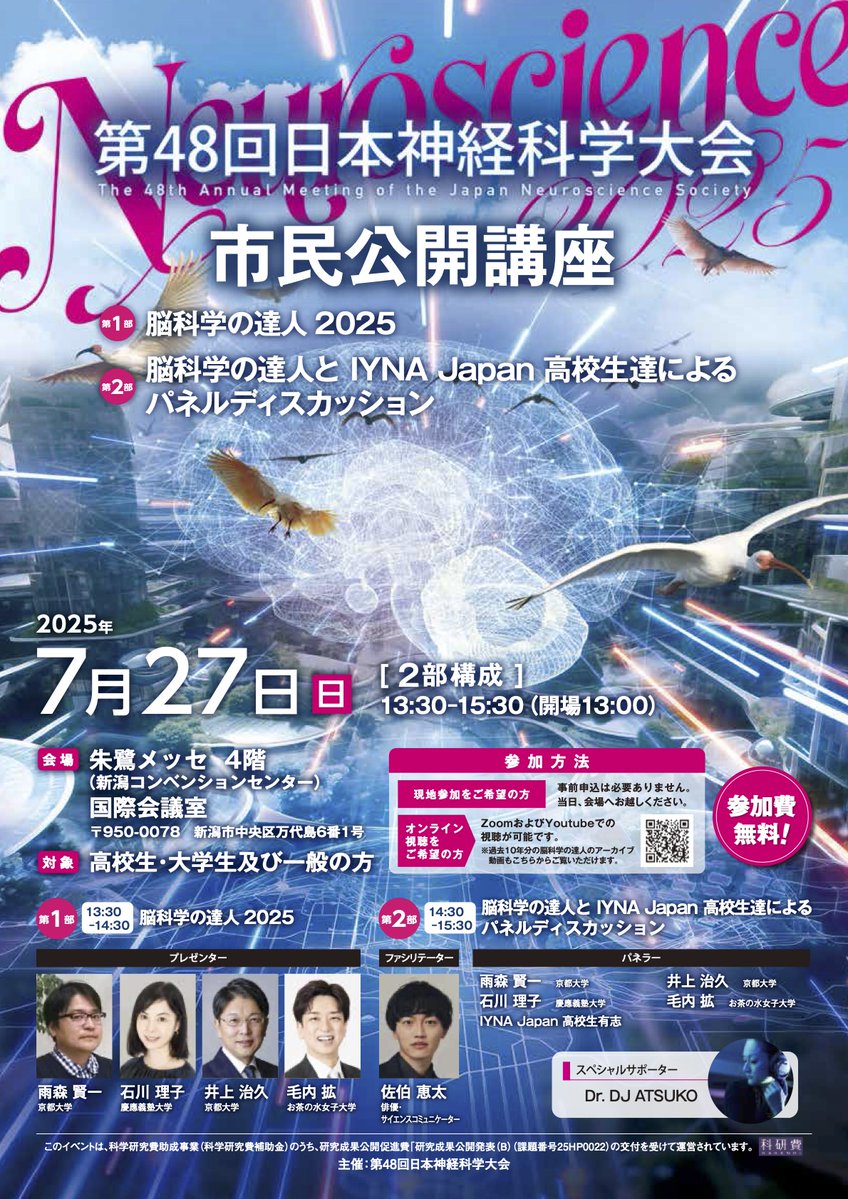 hiromu_monai's tweet image. 【 #脳科学の達人2025 】7/27 13:30から #第48回日本神経科学大会 の市民公開講座に登壇-
「心身の健康を司るグリア細胞の働き」
第二部ではIYNA Japanの高校生とディスカッションします!@IYNAJapan
オンライン配信あり、どなたでもご視聴いただけます。詳細はこちら
neuroscience2025.jnss.org/open_lecture.h…
