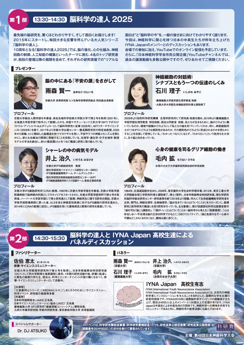 hiromu_monai's tweet image. 【 #脳科学の達人2025 】7/27 13:30から #第48回日本神経科学大会 の市民公開講座に登壇-
「心身の健康を司るグリア細胞の働き」
第二部ではIYNA Japanの高校生とディスカッションします!@IYNAJapan
オンライン配信あり、どなたでもご視聴いただけます。詳細はこちら
neuroscience2025.jnss.org/open_lecture.h…