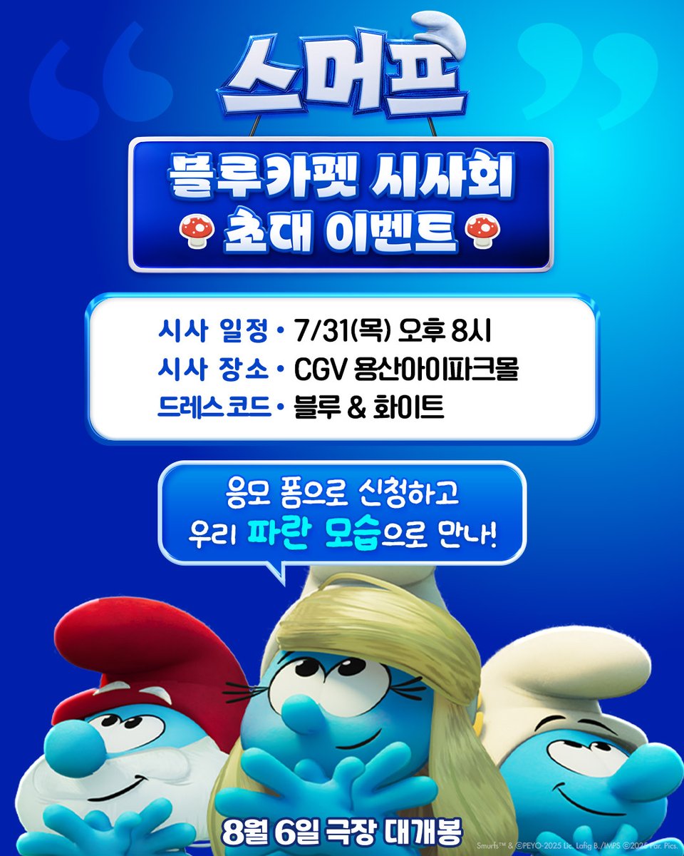 lotte_ent's tweet image. &lt;스머프&gt; 블루카펫 시사회 초대 이벤트💙
파랗게 물들 준비 된 사람 여기 모여라~
🍄이벤트 기간: ~7/27(일)
🍄당첨자 발표: 7/28(월) 개별 SMS 발표
🍄일정: 7/31(목) 오후 8시
🍄극장: CGV 용산아이파크몰
💙드레스 코드: 블루&amp;화이트
지금 바로 응모하고 블루 IN💦
🔗응모 폼 바로가기:…