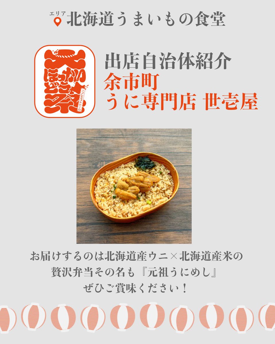 ＼✨出展自治体紹介✨／
［ 余市町 ］うに専門店 世壱屋
<a href="/uni_yoichiya/">【公式】うに専門店世壱屋✹in北海道</a> 

お届けするのは北海道産ウニ×北海道産米の贅沢弁当
その名も『元祖うにめし』ぜひご賞味ください！

#大ほっかいどう祭 の
📍北海道うまいもの食堂 では
地元でしか味わえないグルメが大集結😋

🗓️8月23日(土) 〜24日(日)