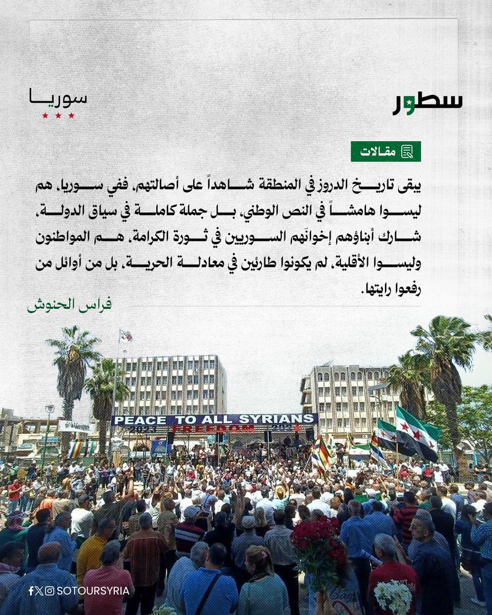 sotoursyria's tweet image. الدروز في الكيان الإسرائيلي يعيشون مفارقة الانخراط دون مساواة، يخدمون في الجيش، ويُقصون من القرار، بينما في سوريا كانوا شركاء في الثورة لا هامشاً فيها.
هم بين سلاح دولة لا تعترف بهم، وذاكرة وطن لم يتنكر لهم، يحملون صراع الهوية بين من ينكرهم ومن يحتضنهم.
المقال كاملاً على موقع…