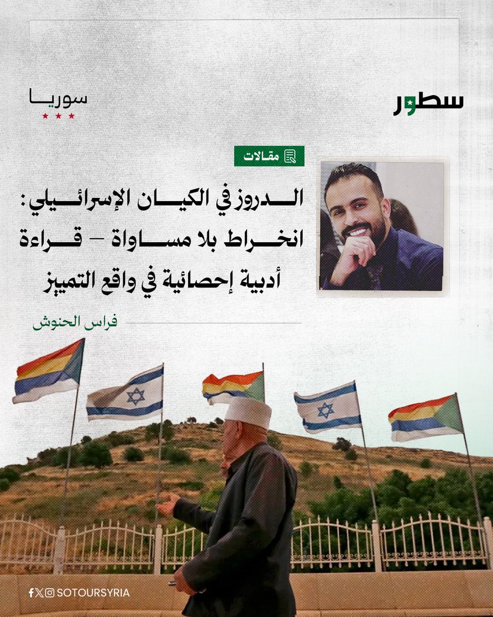 sotoursyria's tweet image. الدروز في الكيان الإسرائيلي يعيشون مفارقة الانخراط دون مساواة، يخدمون في الجيش، ويُقصون من القرار، بينما في سوريا كانوا شركاء في الثورة لا هامشاً فيها.
هم بين سلاح دولة لا تعترف بهم، وذاكرة وطن لم يتنكر لهم، يحملون صراع الهوية بين من ينكرهم ومن يحتضنهم.
المقال كاملاً على موقع…