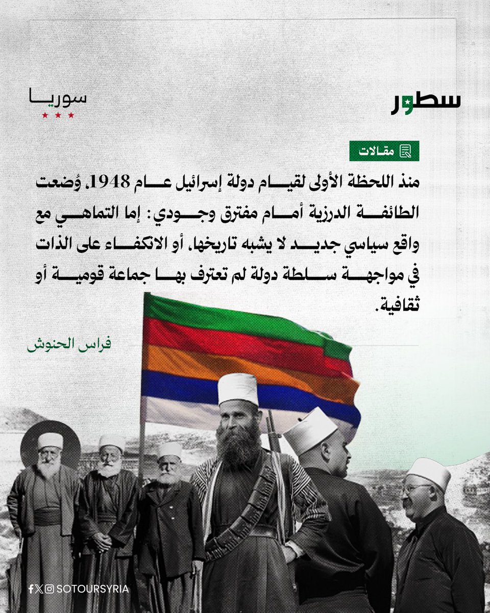 sotoursyria's tweet image. الدروز في الكيان الإسرائيلي يعيشون مفارقة الانخراط دون مساواة، يخدمون في الجيش، ويُقصون من القرار، بينما في سوريا كانوا شركاء في الثورة لا هامشاً فيها.
هم بين سلاح دولة لا تعترف بهم، وذاكرة وطن لم يتنكر لهم، يحملون صراع الهوية بين من ينكرهم ومن يحتضنهم.
المقال كاملاً على موقع…