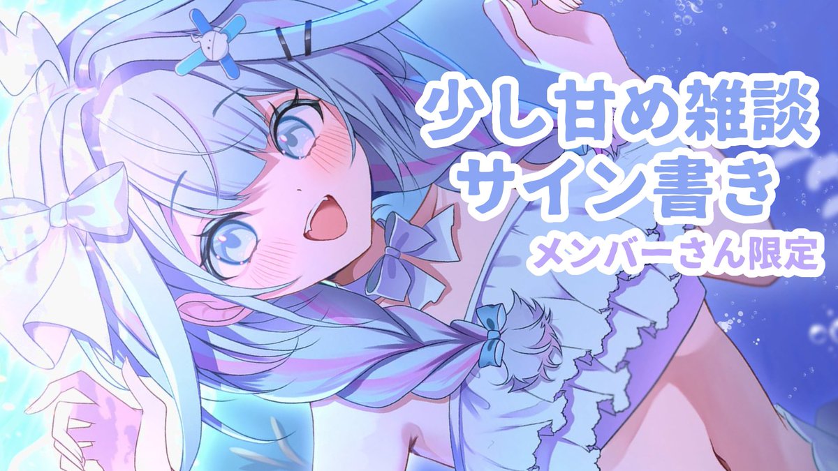 @mizumiya_su: 【メン限】生誕グッズサイン書きしながら少し甘め雑談【水宮枢/FLOW GLOW】#hololiveDEV_IS youtube.com/live/X6ewpDF4V… 久々の甘めでゆったりかくよ〜