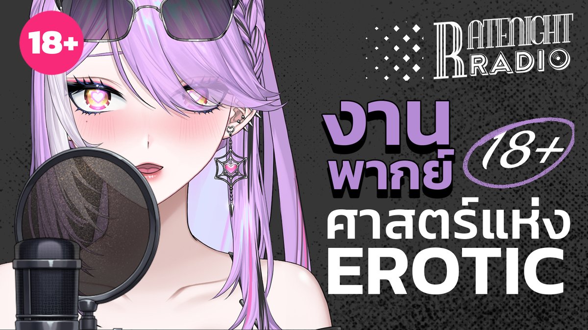 mona_vvitch's tweet image. 【 🔴Live 】เมื่อฉันพากย์งาน 18+ ศาสตร์แห่งความ Erotic #podcast
คืนนี้พบกันกับรายการ Rate-Night Radio Ep.3
ในหัวข้อ "งานพากย์ 18+ ศาสตร์แห่งความ Erotic"
พร้อมเปิดมุมมองและแชร์ประสบการณ์ส่วนตัว ที่บอกเลยว่าพีค!
เวลา 22.00 (GMT+7)
youtube.com/live/nd-qwZKSp…