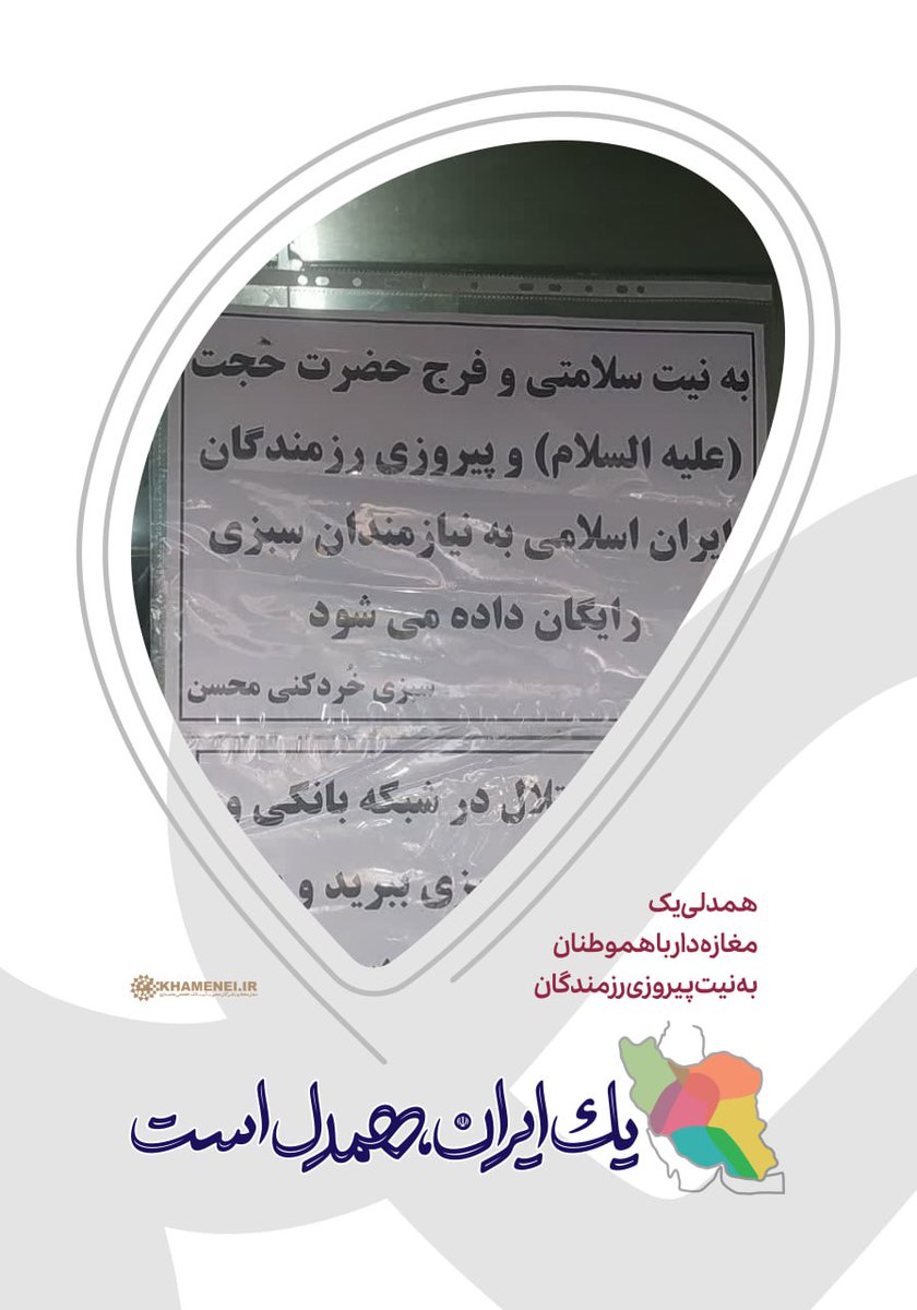 Iranehamdel's tweet image. اقدام همدلانه یک مغازهدار با هموطنان به نیت سلامتی و فرج امام زمان(عج) و نصرت رزمندگان
#یک_ایران_همدل_است
جلوههای همدلی و همبستگی مردم کشورمان در برابر تجاوز رژیم صهیونی به خاک ایران عزیز