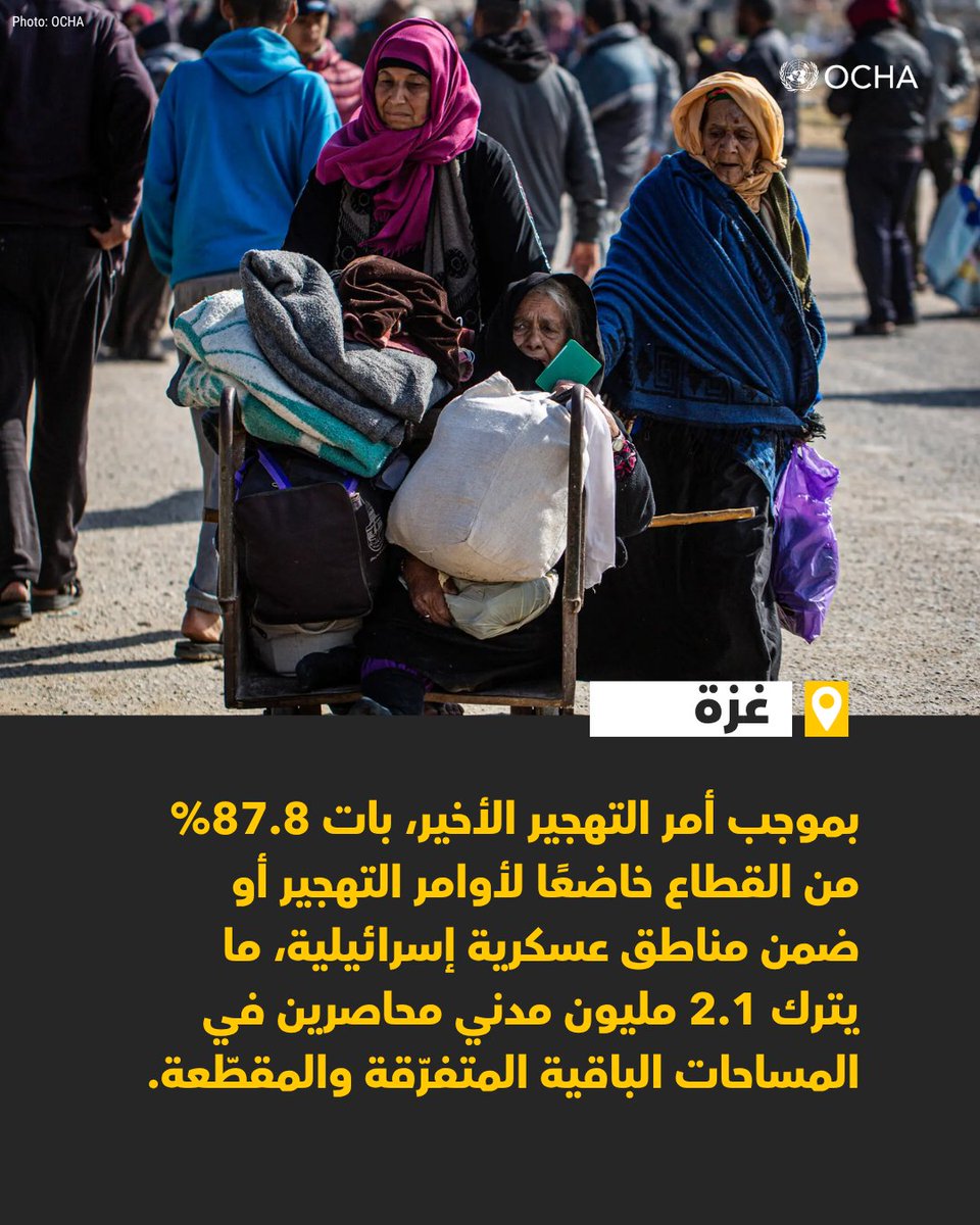 ocharomena's tweet image. أصدر الجيش الإسرائيلي أمس أمر تهجير جماعي جديد في #غزة.
تضم المنطقة نحو 50 إلى 80 ألف شخص، إلى جانب عدة مستودعات إنسانية، و4 عيادات صحية أولية، و4 نقاط طبية، وبُنى تحتية مائية حيوية.
المزيد:
🔗 tinyurl.com/2p53xmrf
