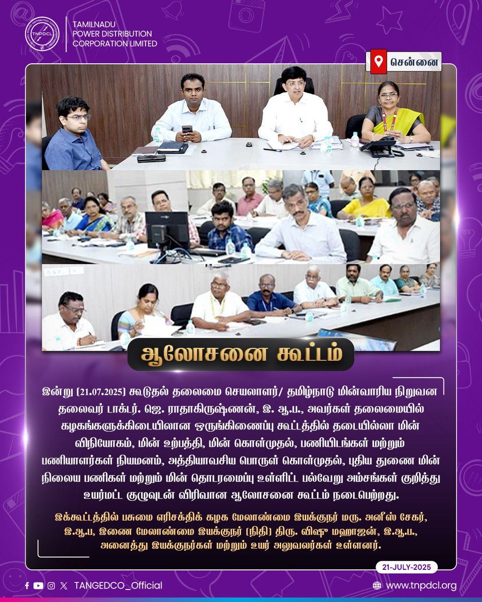 TANGEDCO Official (@tangedco_offcl) on Twitter photo இன்று (21.07.2025) கூடுதல் தலைமை செயலாளர்/ தமிழ்நாடு மின்வாரிய நிறுவன தலைவர் <a href="/RAKRI1/">Dr J Radhakrishnan IAS</a> அவர்கள் தலைமையில் கழகங்களுக்கிடையிலான ஒருங்கிணைப்பு கூட்டத்தில் தடையில்லா மின் விநியோகம், மின் உற்பத்தி, மின் கொள்முதல், பணியிடங்கள் மற்றும் பணியாளர்கள் நியமனம்,
(1/3) இன்று (21.07.2025) கூடுதல் தலைமை செயலாளர்/ தமிழ்நாடு மின்வாரிய நிறுவன தலைவர் <a href="/RAKRI1/">Dr J Radhakrishnan IAS</a> அவர்கள் தலைமையில் கழகங்களுக்கிடையிலான ஒருங்கிணைப்பு கூட்டத்தில் தடையில்லா மின் விநியோகம், மின் உற்பத்தி, மின் கொள்முதல், பணியிடங்கள் மற்றும் பணியாளர்கள் நியமனம்,
(1/3)