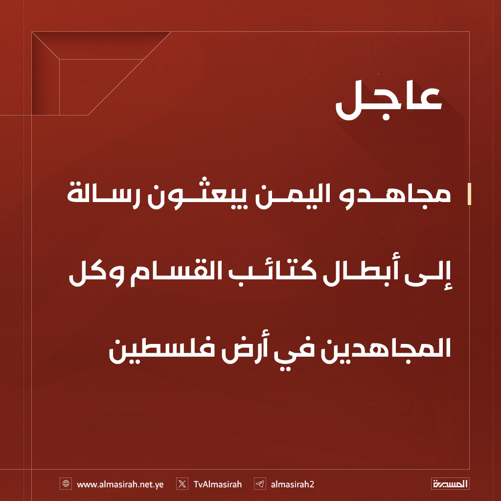 ⭕️عاجل⭕️
مجاهدو اليمن يبعثون رسالة إلى أبطال كتائب القسام وكل المجاهدين في أرض فلسطين