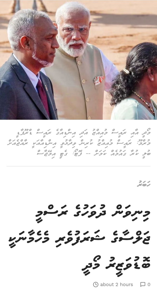 Firaash (@phiraash) on Twitter photo ރައީސުލްޖުމްހޫރިއްޔާ މިޤައުމު އިންޑިއާ އަށް ވިއްކާލައިފި.
ތިޔަ ޖަލްސާ އޮންނަ ތަނަށް ގޮސް މުޒާހިރާކުރަން ޖެހޭ ވަރުގެ ކަމެއް މިއީ.
އިޒްރޭލަށް އެންމެ ވާގިވެރިވާ އެކަކު ގެނެސް މިނިވަން ދުވަހުގެ ޖަލްސާ ޝަރަފްވެރިކުރުވަން.
ބަލާއެއް ނުން މީ <a href="/MMuizzu/">Dr Mohamed Muizzu</a> ރައީސުލްޖުމްހޫރިއްޔާ މިޤައުމު އިންޑިއާ އަށް ވިއްކާލައިފި.
ތިޔަ ޖަލްސާ އޮންނަ ތަނަށް ގޮސް މުޒާހިރާކުރަން ޖެހޭ ވަރުގެ ކަމެއް މިއީ.
އިޒްރޭލަށް އެންމެ ވާގިވެރިވާ އެކަކު ގެނެސް މިނިވަން ދުވަހުގެ ޖަލްސާ ޝަރަފްވެރިކުރުވަން.
ބަލާއެއް ނުން މީ <a href="/MMuizzu/">Dr Mohamed Muizzu</a>