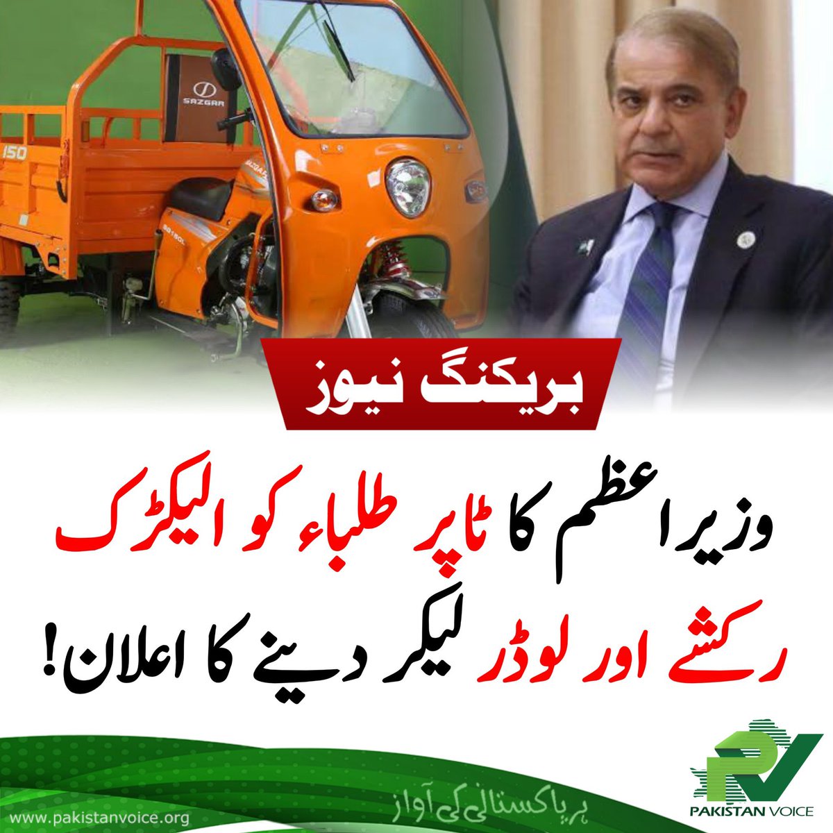 پاکستان میں ٹاپ کرنے والے کو رکشہ اور فیل ہونے والے کو بڑے بڑے سیاسی اور سرکاری عہدے دیئے جاتے ہیں ۔