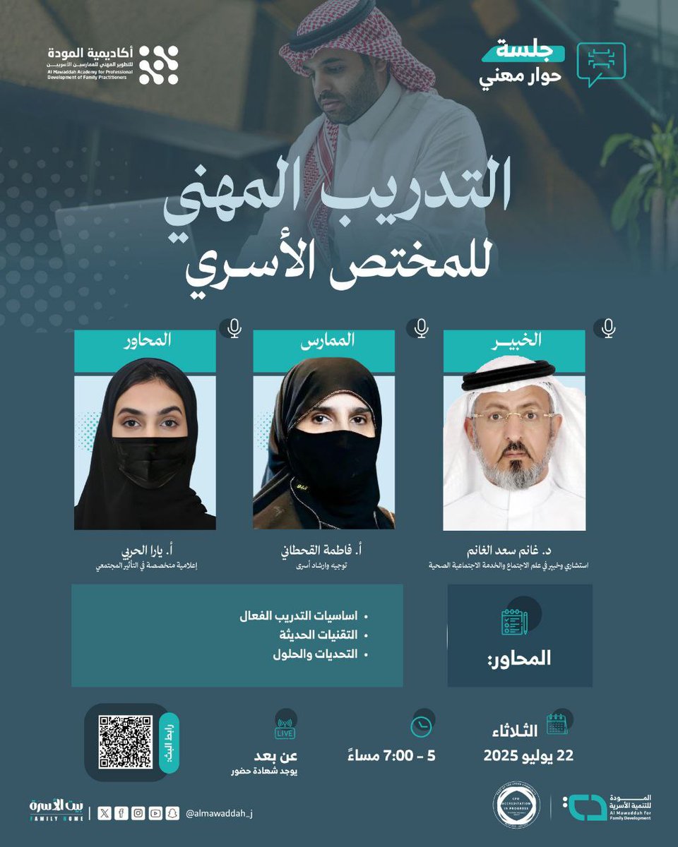 تقدم منصة العائلة لتعزيز  مهارات دور التنمية الأسرية برنامج بعنوان:

(( التدريب المهني للمختص الأسري))

 الثلاثاء ٢٦ محرم | ٢٢ يوليو 

الساعة ٥ مساءً

الشهادة( شهادة حضور )

للتسجيل :
academy.almawaddah.org.sa/courses/Panel-…
#دورات #الخدمة_الاجتماعية #وظائف #ارشاد_اسري #علم_الاجتماع #تربية_خاصة