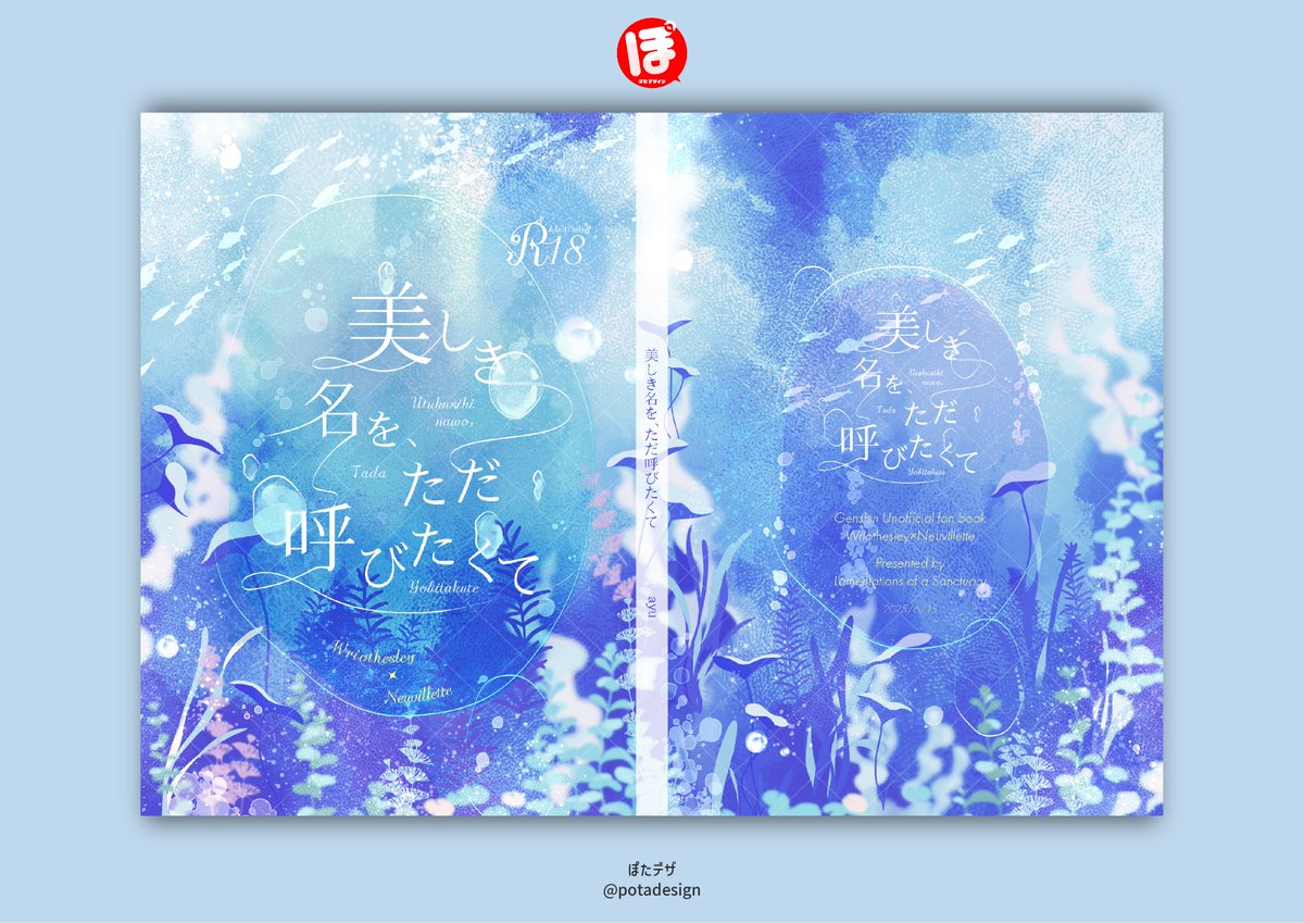 ayuさま(<a href="/ay8mk5dg/">ayu おうるっくの森8/23-24 お8</a> )の表紙デザインを担当させていただきました！ 
気泡を全体に散りばめ魚影や海藻なども加えて、ふたりの国の海中のような、幻想的な雰囲気を目指しました🌊

ご依頼ありがとうございました📷 #同人誌デザイン