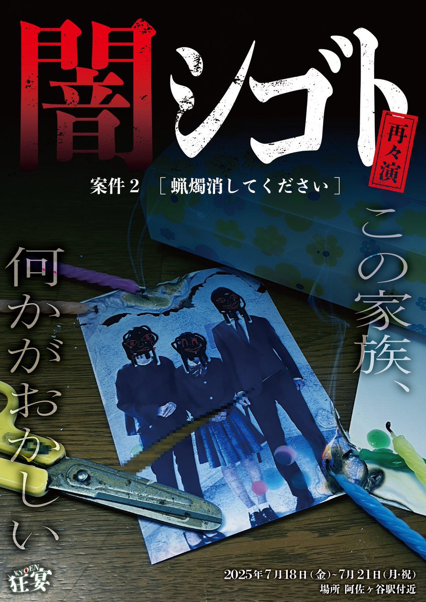hiroyayuki's tweet image. 先日、狂宴さんの闇シゴト案件2
『蝋燭消してください』で働いてきました。
蝋燭消すだけの楽々な仕事のはずだったのに…
今回もとても面白くて、狂宴さん凄いです。
良い報酬ももらえるので、
皆さんぜひ一緒にやりましょう。#闇シゴト