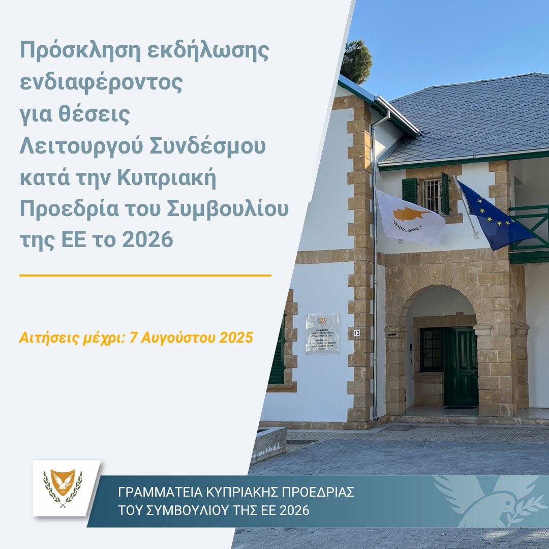 cy2026EUsec's tweet image. 📢 Η Γραμματεία Κυπριακής Προεδρίας απευθύνει πρόσκληση εκδήλωσης ενδιαφέροντος σε:
✅ Μόνιμο προσωπικό
✅ Εργοδοτούμενους Αορίστου Χρόνου
της δημόσιας υπηρεσίας, των οργανισμών δημοσίου δικαίου και του ευρύτερου δημόσιου τομέα, για ανάληψη καθηκόντων Λειτουργού – Συνδέσμου κατά…