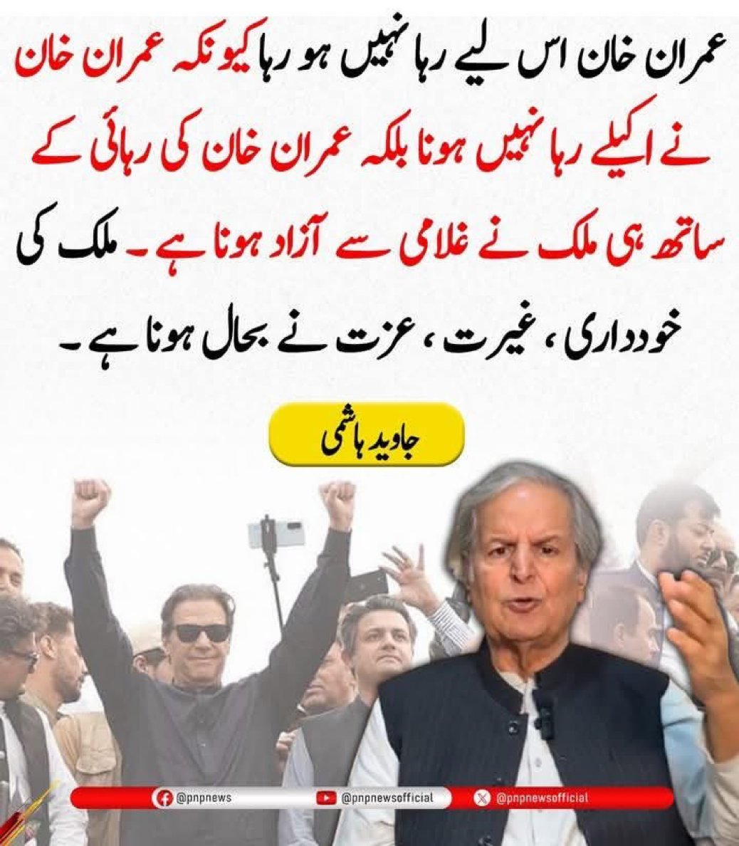 عمران خان کی رہائی کے ساتھ ہی ملک نے آزاد ہونا ہے۔ ملک کی خوداری، غیرت، عزت نے بحال ہونا ہے۔۔۔ جاوید ہاشمی