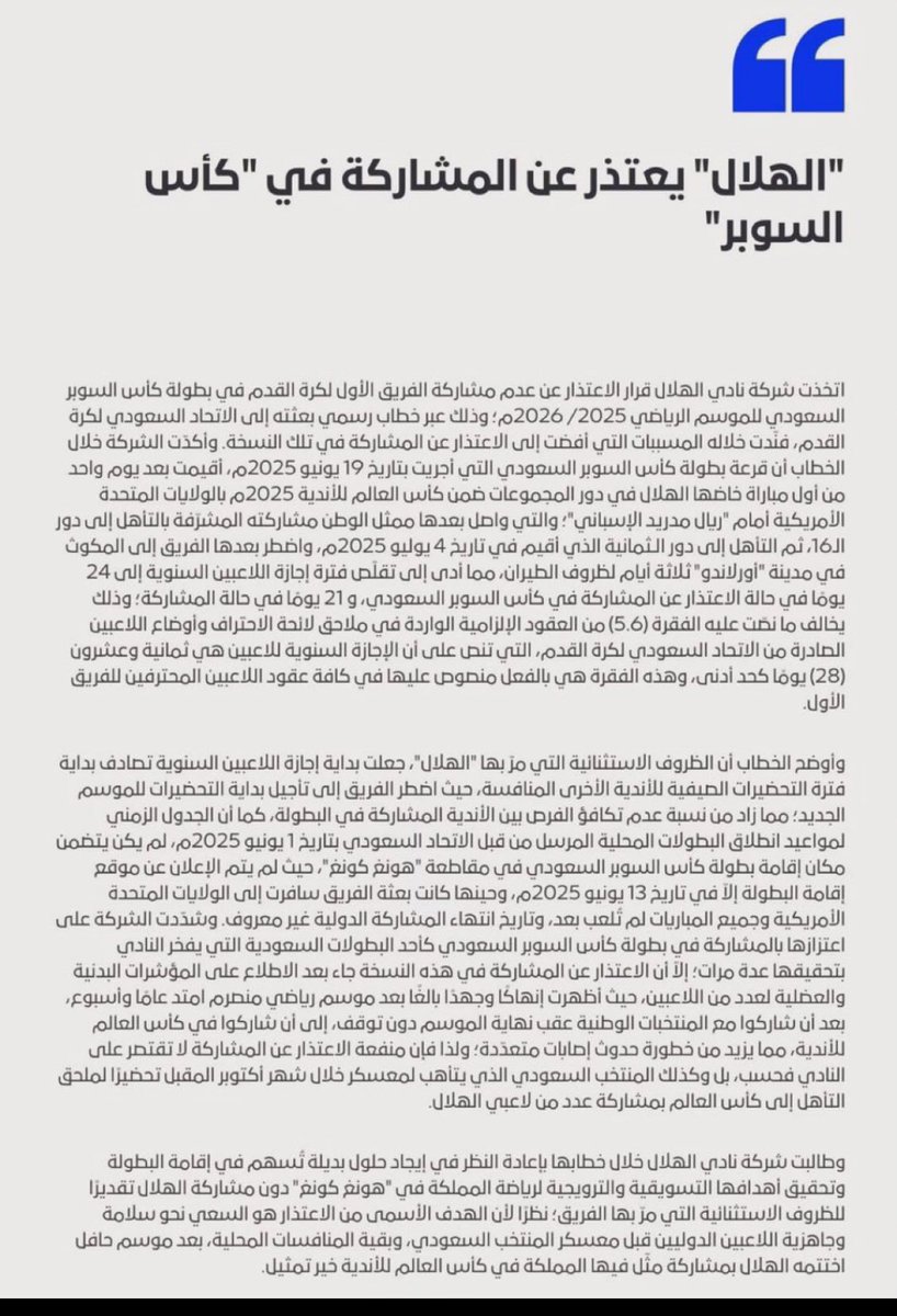#بيان_الهلال

بيان الهلال الخاص بإعتذاره عن المشاركة في بطولة السوبر..أشار إلى مبرر في غاية الأهمية دفعه إلى تغليب مصلحة المنتخب الوطني المقبل على المشاركة في مباريات الملحق الآسيوي المؤهل لكأس العالم،لكون مشاركة لاعبي الهلال وهم عناصر مؤثرة وهامة في تشكيلة المنتخب الوطني وفي هذا