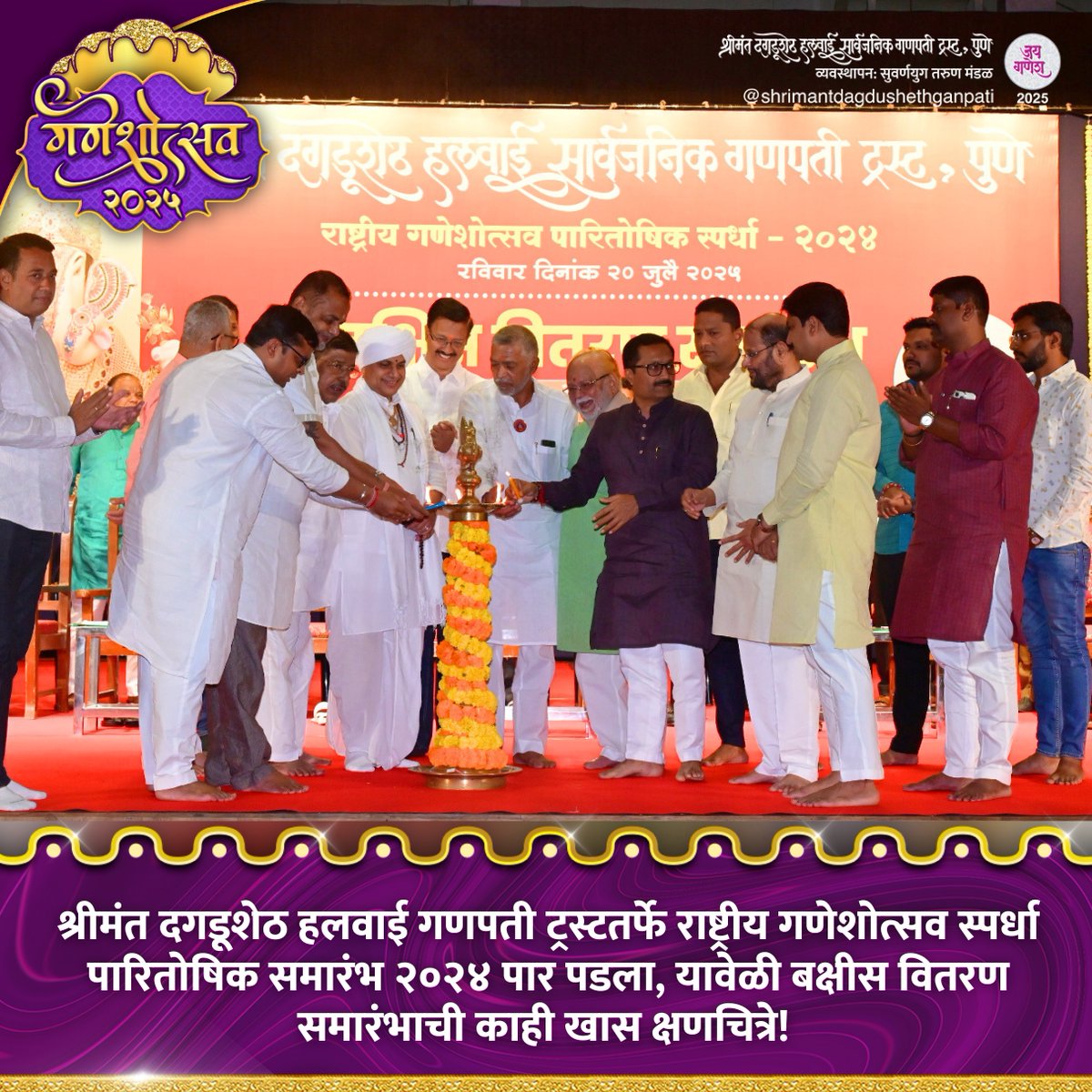 DagdushethG's tweet image. 🍃🌼राष्ट्रीय गणेशोत्सव स्पर्धा पारितोषिक समारंभ २०२४🌼🍃
#shrimant #dagdushethhalwaiganpati
#shrimantmoraya
#shrimantdagdusheth
#dagdusheth #dagdushethganpati #pune #punekar #suvarnyug #maharashtra #mumbai #devotional #hindu