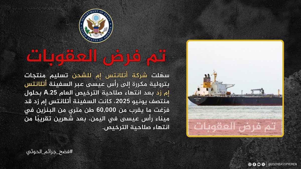 USEmbassyYemen's tweet image. لا تفرض الولايات المتحدة عقوبات بدون أدلة. #USAwithYemen #فضح_جرائم_الحوثي