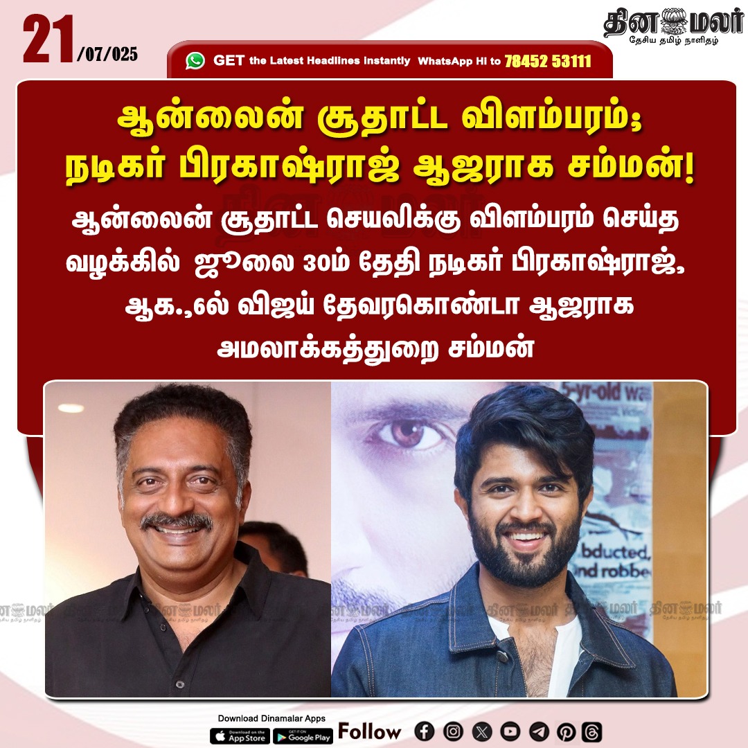 dinamalarweb's tweet image. ஆன்லைன் சூதாட்ட விளம்பரம்;
நடிகர் பிரகாஷ்ராஜ் ஆஜராக சம்மன்!
#onlinerummy | #VijayDeverakonda | #actorPrakashRaj 
dinamalar.com